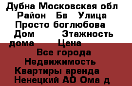 Дубна Московская обл › Район ­ Бв › Улица ­ Просто боглюбова › Дом ­ 45 › Этажность дома ­ 9 › Цена ­ 30 000 - Все города Недвижимость » Квартиры аренда   . Ненецкий АО,Ома д.